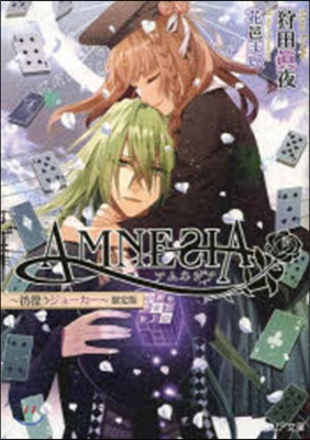 AMNESIA 彷徨うジョ-カ- 限定版