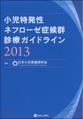 ’13 小兒特發性ネフロ-ゼ症候群診療ガ