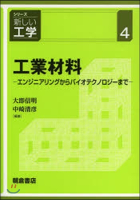 工業材料－エンジニアリングからバイオテク