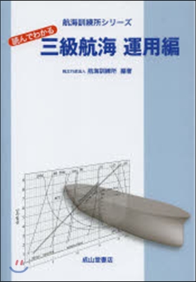 讀んでわかる三級航海 運用編