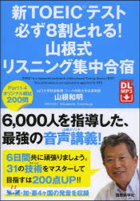 新TOEICテスト必ず8割とれる!山根式