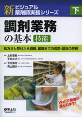 調劑業務の基本 技能 處方せん受付から調