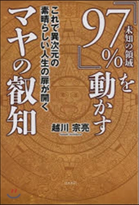 『97％未知の領域』を動かすマヤの叡知