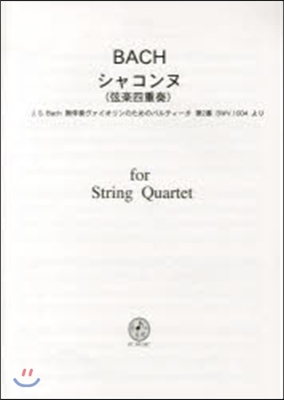 樂譜 BACH シャコンヌ(弦樂四重奏)