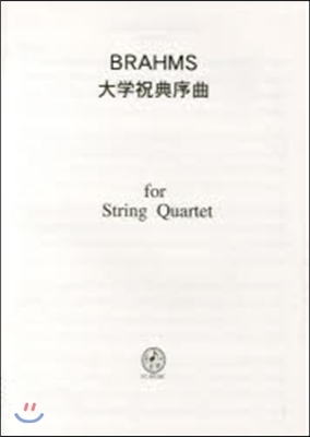 樂譜 BRAHMS 大學祝典序曲