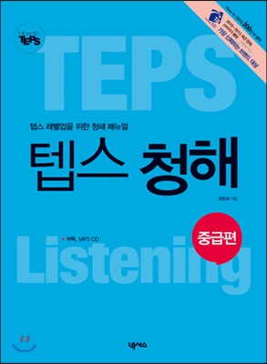 How to TEPS 청해 중급편 책 + MP3 CD 1장