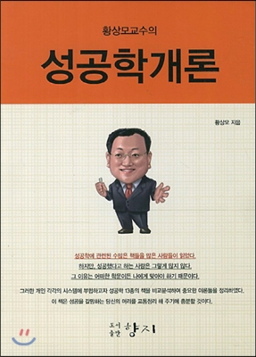 황상모 교수의 성공학개론