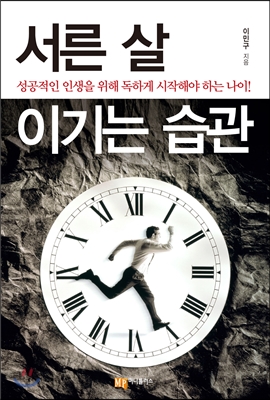 서른 살 이기는 습관