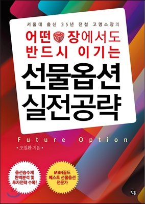 어떤 장에서도 반드시 이기는 선물옵션 실전공략 (3)