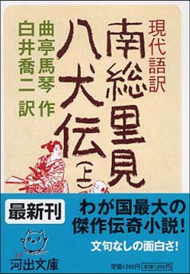 現代語譯 南總里見八犬傳(上)