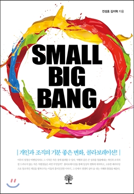 스몰 빅뱅 SMALL BIG BANG