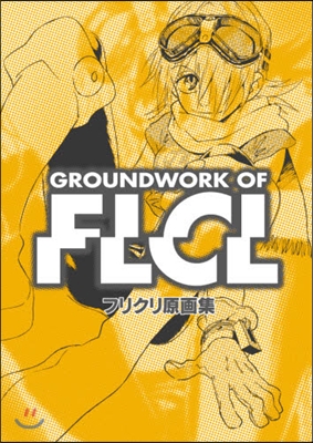 フリクリ原畵集 Groundwork of FLCL