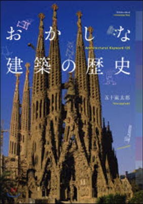 おかしな建築の歷史