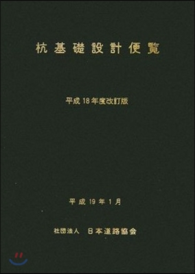 杭基礎設計便覽 平成18年度