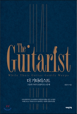 더 기타리스트 The Guitarist