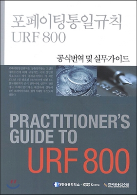 포페이팅통일규칙 URF 800