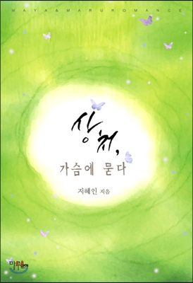 상처, 가슴에 묻다 /마야