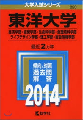 東洋大學 經濟.經營.生命科.食環境科.