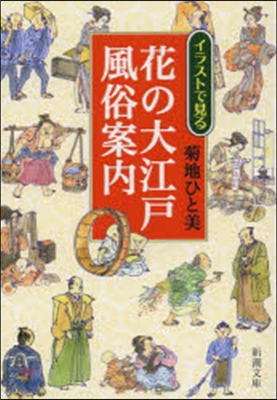 イラストで見る花の大江戶風俗案內