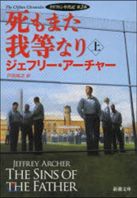 クリフトン年代記(2)死もまた我等なり 上