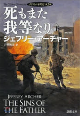 クリフトン年代記(2)死もまた我等なり 下