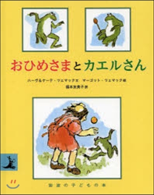 おひめさまとカエルさん