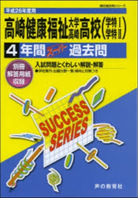 高崎健康福祉大學高崎高等學校 4年間ス-