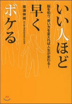 いい人ほど早くボケる 腦を知り,使い方を