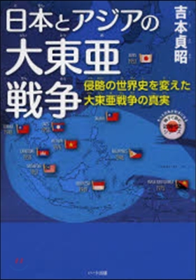 日本とアジアの大東亞戰爭