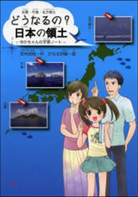 尖閣.竹島.北方領土 どうなるの?日本の