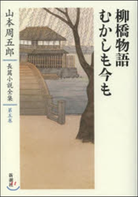 山本周五郞長篇小說全集(5)柳橋物語.むかしも今も