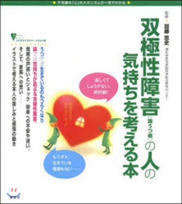 雙極性障害(躁うつ病)の人の氣持ちを考え