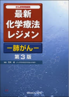 最新化學療法レジメン－肺がん－ 第3版