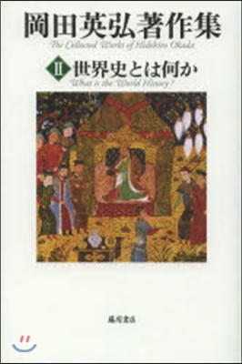 岡田英弘著作集(2)世界史とは何か