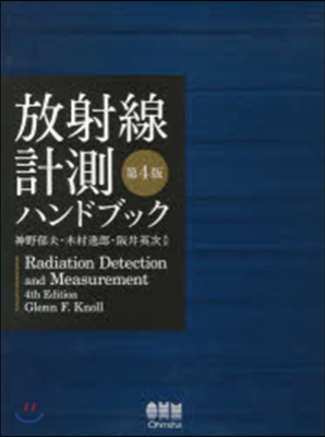 放射線計測ハンドブック 第4版