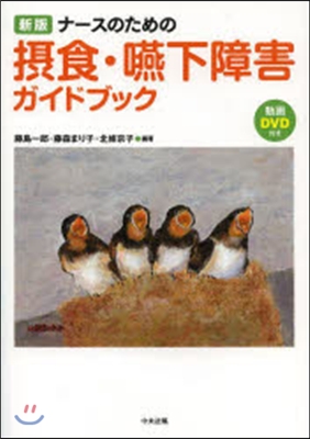 ナ-スのための攝食.嚥下障害ガイドブック