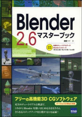 Blender2.6マスタ-ブック