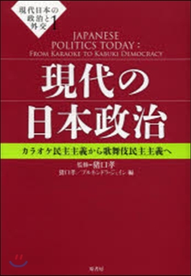 現代の日本政治 カラオケ民主主義から歌舞