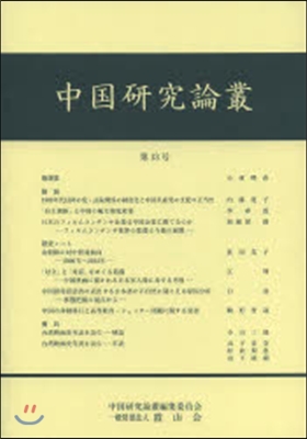 中國硏究論叢  13