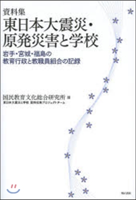 資料集 東日本大震災.原發災害と學校