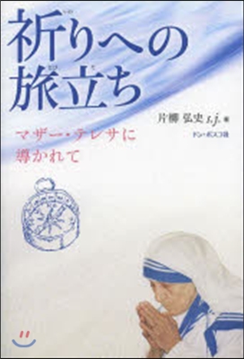 祈りへの旅立ち マザ-.テレサに導かれて