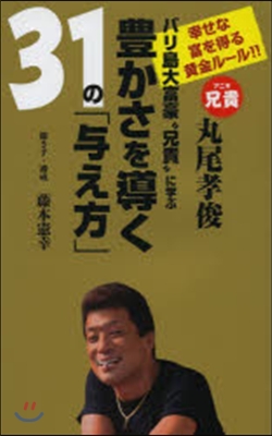 豊かさを導く31の「輿え方」