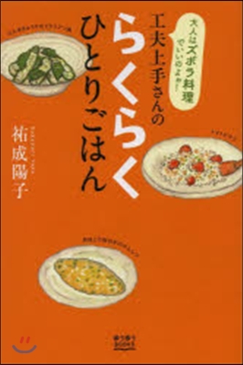 工夫上手さんのらくらくひとりごはん