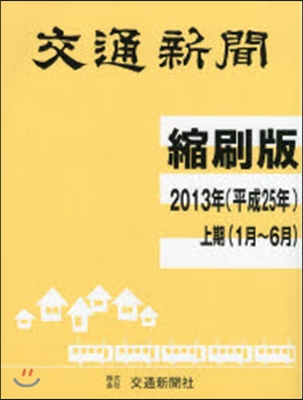 交通新聞縮刷版 平成25年上期分