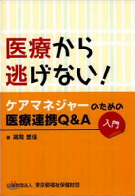 醫療から逃げない!ケアマネジャ-のための