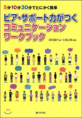 ピア.サポ-ト力がつくコミュニケ-ション