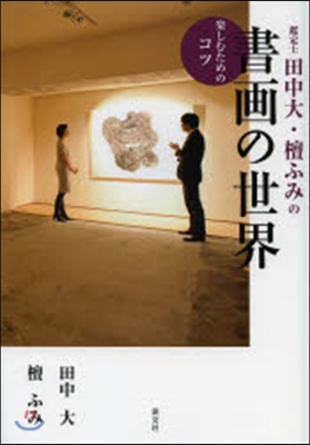 鑑定士田中大.檀ふみの書畵の世界