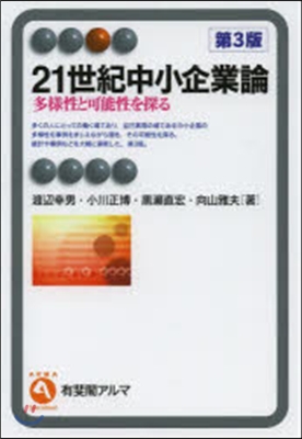 21世紀中小企業論 第3版 多樣性と可能