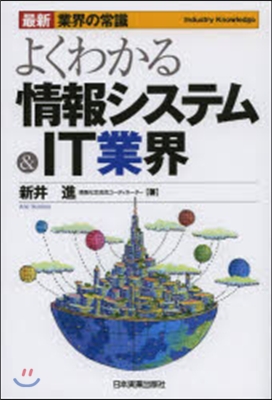 よくわかる情報システム&amp;IT業 最新3版