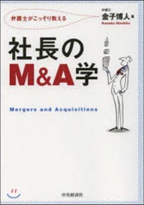 社長のM&amp;A學